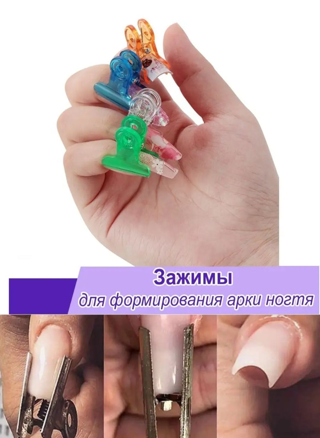 Зажимы для формирования арочных ногтей