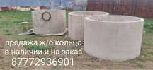 Ж/Б кольца