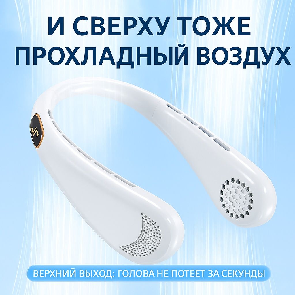 Ветродуй на шею – легкий и мощный вентилятор для лета
Охлаждайся в лю