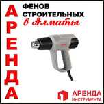 Аренда строительный фен прокат оборудования инструментов инструмента
