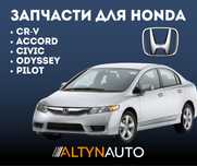 Все запчасти для Honda Хонда Бамперы капоты, крылья, фары Есть СТО