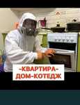 Дезинфекция квартира дома коттедж