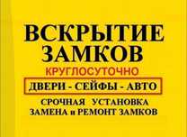 Вскрытие замков. Вскрытие дверей Авто. Вскрытие сейфов, гаражей.