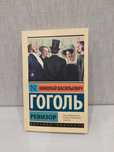 Книга "Ревизор" Гоголь.