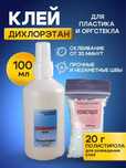 Клей для пластика и оргстекла + полистирол в гранулах 100мл