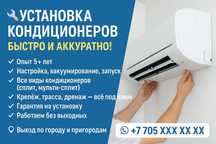Установка Кондиционеров — быстро и аккуратно!*
