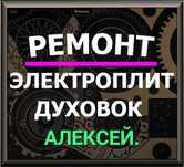 Ремонт электроплит, варочных поверхностей, духовых шкафов, духовки
