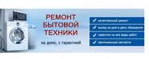 Ремонт стиральных машин