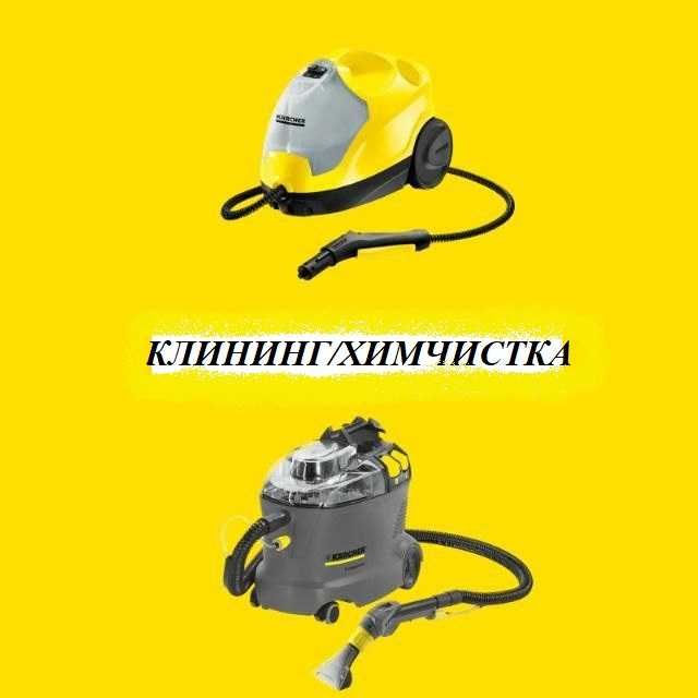 Клининг/Уборка от 20000тг/ХИМЧИСТКА