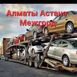 Автовоз Эвакуатор Алматы Астана