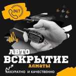 Вскрытие авто, вскрытие автомобиля есік ашу медвежатник вскрыть машину