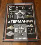 Вооружение СССР и Германии книга ВОВ ВТОРАЯ МИРОВАЯ