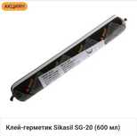 “Клей-герметик Sikasil SG-20 (600 мл), оригинал. Германия.”
