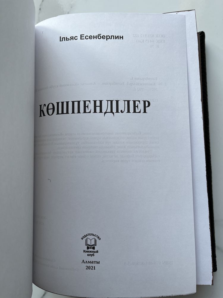 “КӨШПЕНДІЛЕР” І.Есенберлин в кожаном переплёте