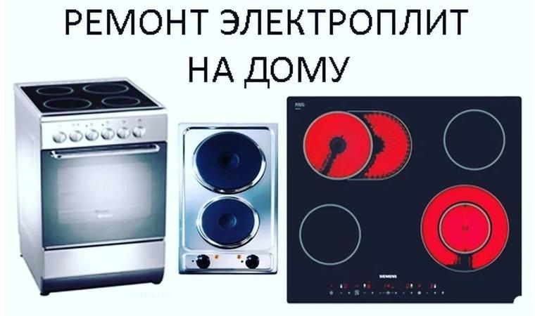Ремонт Электроплит Духовок, Посудомоечных машин