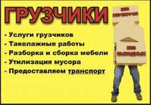 Грузчики и разнорабочие