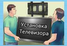 Не дорого. Установка телевизор Все виды кронштейнов. Kaspi Red