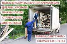 Вывоз мусора вывоз мебели