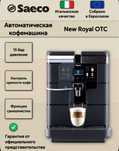 Автоматическая кофемашина SAECO (Италия)