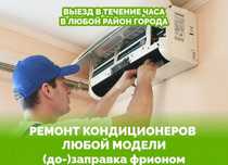 Ремонт кондиционеров заправка фреоном 24/7 Алматы