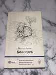 көксерек мұхтар әуезов