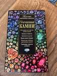 Книга - Драгоценные камни, Гид по миру ювелирных секретов