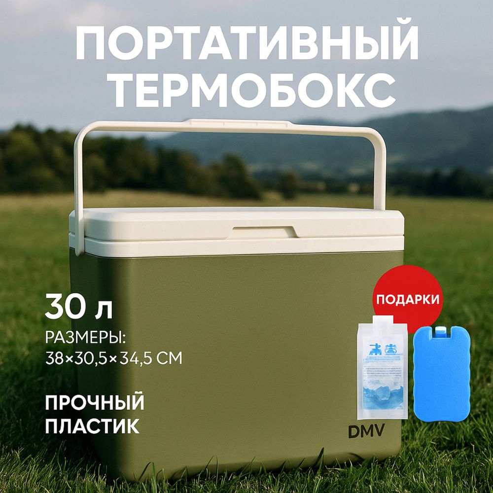 Термобокс портативный 30л
