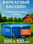 Бассейн каркасный BestWay 305х100 см с насосом и фильтром