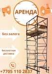 Аренда Вышки Тура , Леса
Цена зависит от Высот