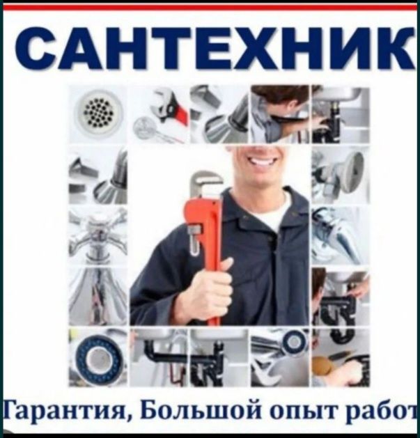 Сантехник Услуги Тепловизор Промывка Отопление Чистка канализации с Ап