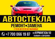 Автостекла.Ремонт и Замена