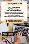 Купим-Продам ТОО с лицензиями СМР, Проектная, изыскательская 1,2,3 кат