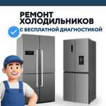 Ремонт холодильников НЕДОРОГО Гарантия до 1 года Оригинальные запчасти