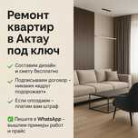 "Ремонт под ключ в Актау. Без задержек. Со сметой и дизайном"