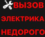 Услуги электрика