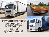 Фура межгород 5-20 ти тонники. Грузоперевозки Фура. Алматы Астана тент
