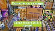 Салюты низкие цены ! Фейерверки сертефицированные ! Салюты