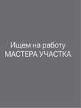 мастер участка срочно