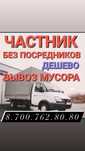 Вывоз мусора и прочего хлама