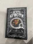 Книга Агата Кристи «Убийство Роджера Экройда»