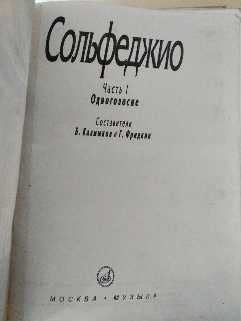 Сольфеджио сборник.
