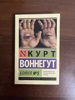 Курт Воннегут - Бойня номер пять