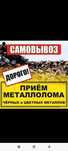 Приём металл дорого самовывоз  любой точке