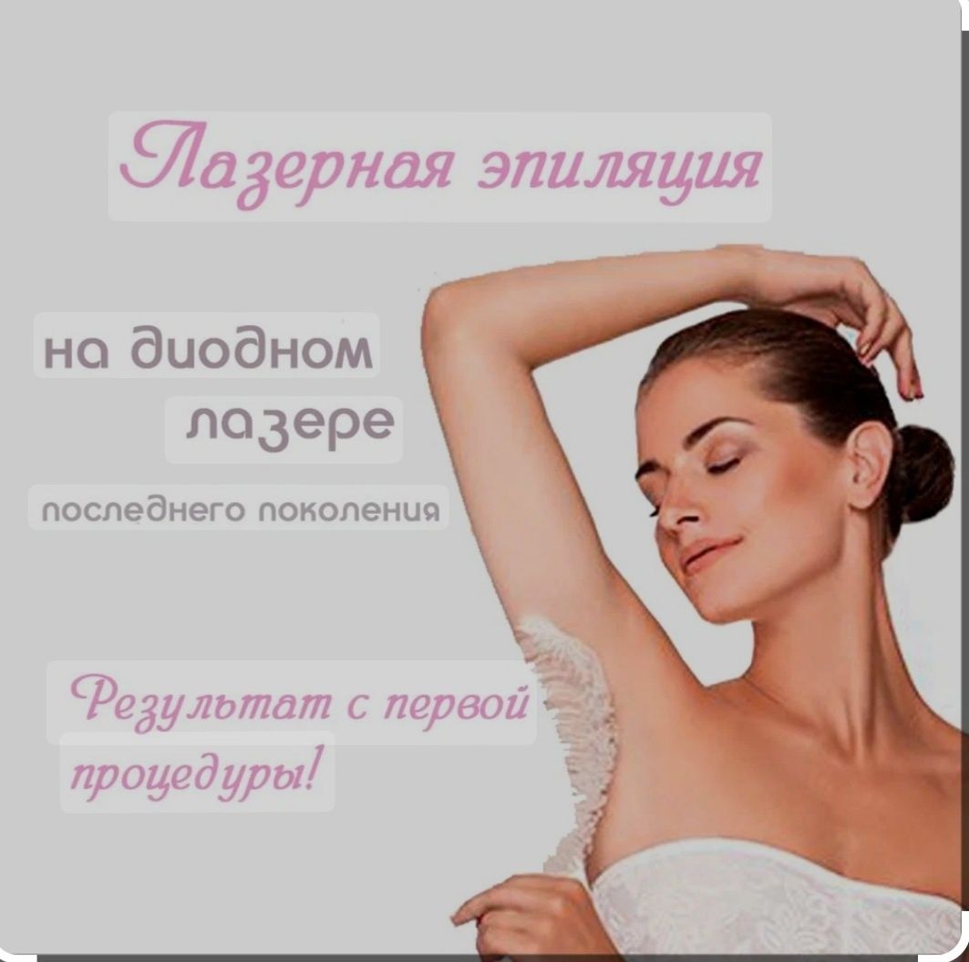 Акция!!! Лазерная эпиляция-50%