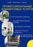 Услуги клининга!