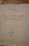 Продам книгу "Построение шрифтов"