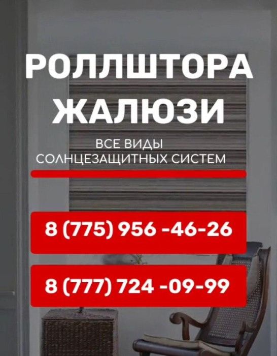 Ролл шторы. Жалюзи. День-Ночь в Кокшетау