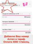 Добавлю в тариф Алтел