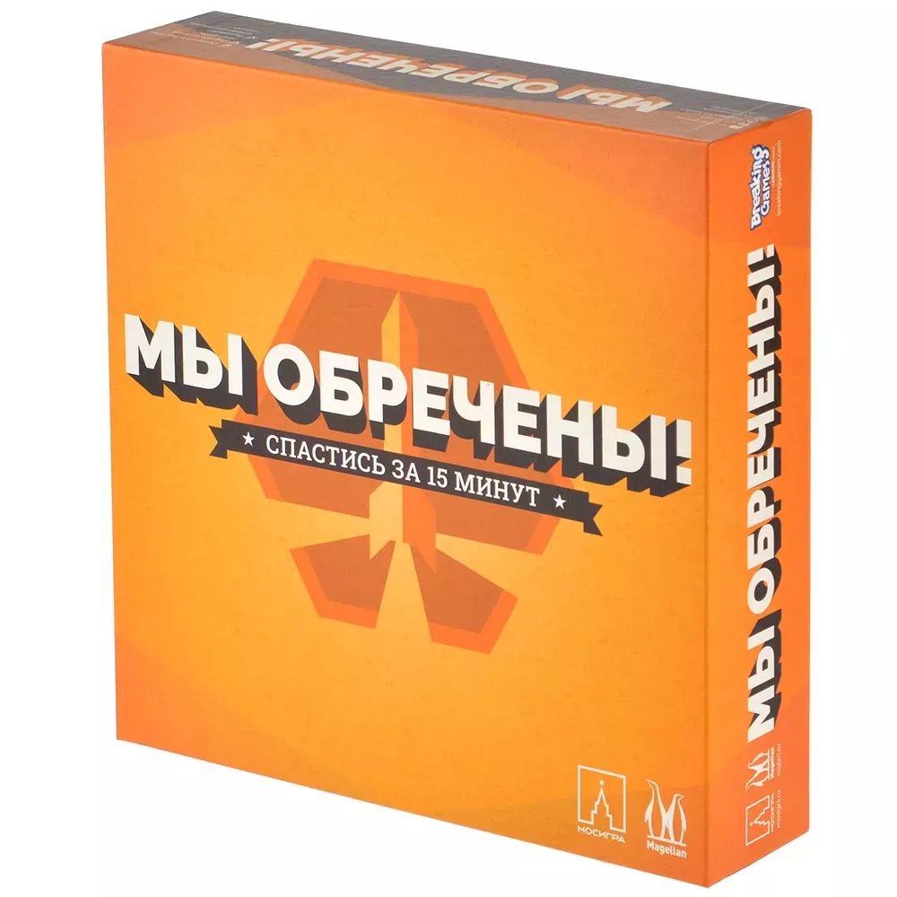 Игра Мы обречены!