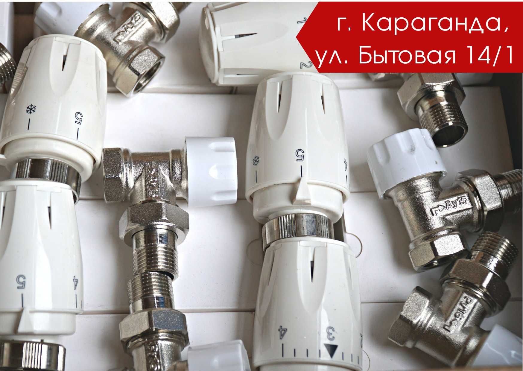 Термостатический клапан в Караганде!
